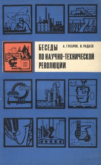 Беседы по научно-технической революции