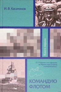 Командую флотом. С. Г. Горшков и его адмиралы на черном море в период 