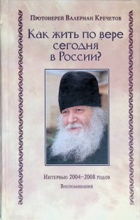 Как жить по вере сегодня в России?