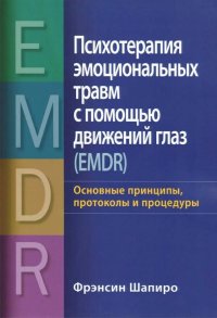 Психотерапия эмоциональных травм с помощью движений глаз (EMDR): основные принципы, протоколы и процедуры