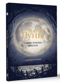 Магия Луны. Тайны лунных циклов