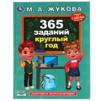 Учебное пособие М Жукова 365 заданий круглый год для детей Умка