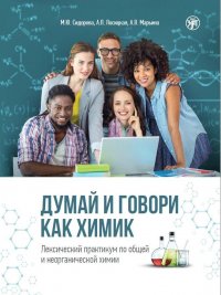 ДУМАЙ И ГОВОРИ КАК ХИМИК . Лексический практикум по общей и неорганической химии