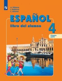 Воинова А.А., Бухарова Ю.А., Морено К.В. Испанский язык (Espanol). 4 класс. Учебник в 2-х частях (ФГОС)