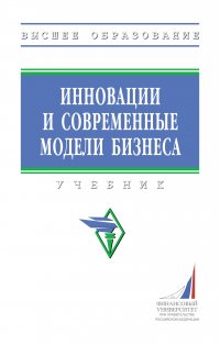 Инновации и современные модели бизнеса. Учебник. Студентам ВУЗов