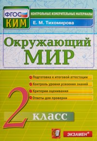 Окружающий мир. 2 класс. Контрольные измерительные материалы