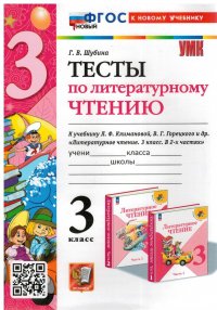 Тесты по литературному чтению. 3 КЛАСС. к учебнику Климановой. Горецкого