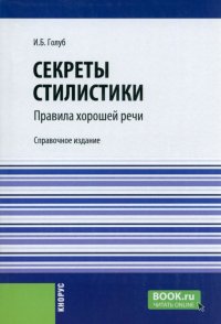 Секреты стилистики. Правила хорошей речи. Справочное издание