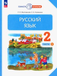 Русский язык. 2 класс. Учебное пособие. В 2-х частях. ФГОС