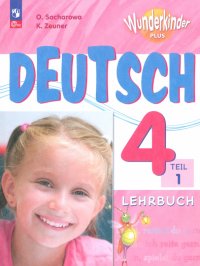 Немецкий язык. 4 класс. Учебник. Базовый и углубленный уровни. В 2-х частях. ФГОС