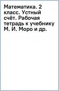 Математика. Устный счет. 2 класс. Рабочая тетрадь к учебнику М. И. Моро и др. ФГОС