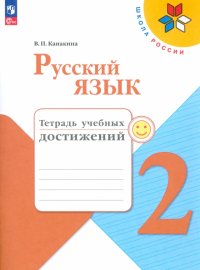 Русский язык. 2 класс. Тетрадь учебных достижений. ФГОС