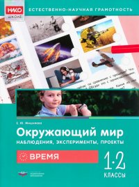 Окружающий мир. Наблюдения, эксперименты, проекты. Время. 1-2 классы. Рабочая тетрадь