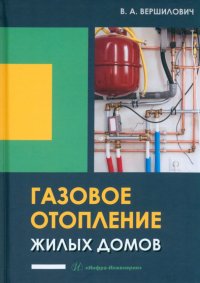 Газовое отопление жилых домов. Учебное пособие