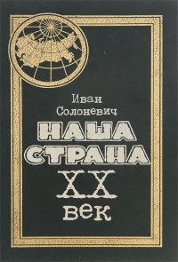 Наша страна. XX век