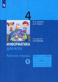 Информатика. 4 класс. Рабочая тетрадь. В 2-х частях