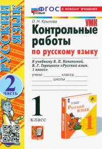 Русский язык. 1 класс. Контрольные работы. К учебнику В.П. Канакиной, В.Г. Горецкого. Часть 2. ФГОС