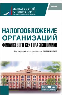 Налогообложение организаций финансового сектора экономики. Учебник