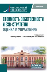 Стоимость собственности и ESG-стратегии. Оценка и управление. Монография