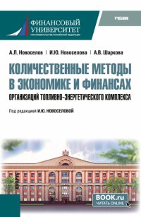 Количественные методы в экономике и финансах организаций топливно-энергетического комплекса. Учебник