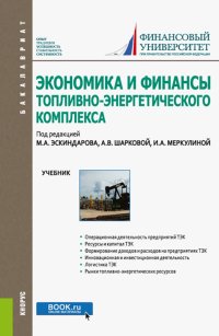 Экономика и финансы топливно-энергетического комплекса. Учебник