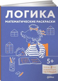 Логика. Математические раскраски: Готовимся к школе и развиваем навыки счета вместе с Конни!