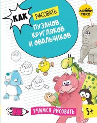 Как рисовать пузанов, кругляков и овальчиков. Учимся рисовать