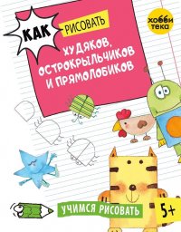 Как рисовать худяков, острокрыльчиков и прямолобиков. Учимся рисовать