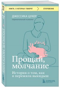 Прощай, молчание. История о том, как я пережила выкидыш