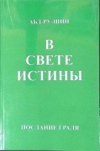 В свете Истины. Послание Грааля. Том 1