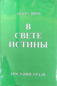 В свете Истины. Послание Грааля. Том 3