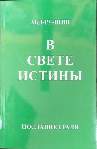 В свете Истины. Послание Грааля. Том 2