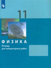 Физика. 11 класс. Тетрадь для лабораторных работ. ФГОС