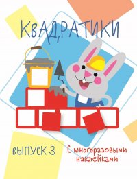 Мои первые развивающие наклейки. Квадратики. Выпуск 3