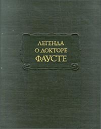 В. Жирмунский - «Легенда о докторе Фаусте»