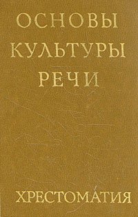 Основы культуры речи. Хрестоматия