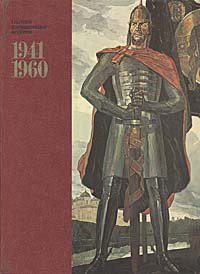 Советское изобразительное искусство. 1941 - 1960. Живопись. Скульптура. Графика. Театрально-декоративное искусство