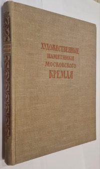 Художественные памятники Московского Кремля