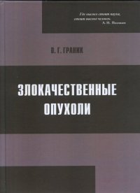 Злокачественные опухоли. Медико-биологический, генетический и химический аспекты