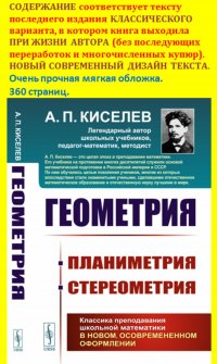 Геометрия: ПЛАНИМЕТРИЯ (для 6--9 классов средней школы). СТЕРЕОМЕТРИЯ (для 9 и 10 классов средней школы)