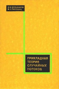 Прикладная теория случайных потоков