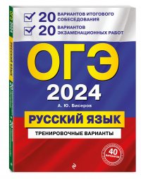 ОГЭ-2024. Русский язык. 20 вариантов итогового собеседования + 20 вариантов экзаменационных работ