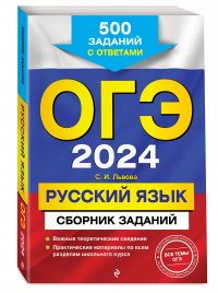 ОГЭ-2024. Русский язык. Сборник заданий: 500 заданий с ответами