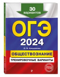 ОГЭ-2024. Обществознание. Тренировочные варианты. 30 вариантов