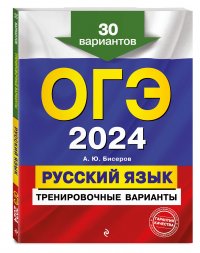 ОГЭ-2024. Русский язык. Тренировочные варианты. 30 вариантов