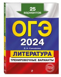 ОГЭ-2024. Литература. Тренировочные варианты. 25 вариантов