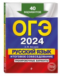 ОГЭ-2024. Русский язык. Итоговое собеседование. Тренировочные варианты. 40 вариантов