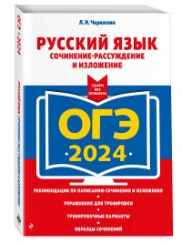 ОГЭ-2024. Русский язык. Сочинение-рассуждение и изложение