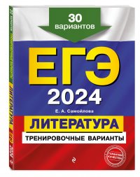 ЕГЭ-2024. Литература. Тренировочные варианты. 30 вариантов