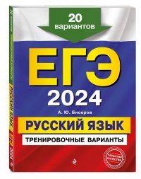 ЕГЭ-2024. Русский язык. Тренировочные варианты. 20 вариантов